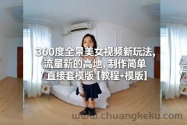 360度全景美女视频新玩法，流量新的高地，制作简单直接套模版【教程+模版】
