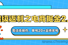 快递淘金系列；超级返利之电商掘金2.0，零成本操作，单号20+支持多号