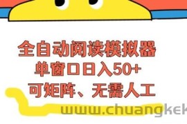全自动阅读模拟器，单窗口50+靠高效流量获取收益，无需人工，可矩阵操作【揭秘】