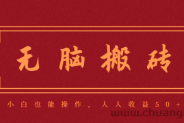 零成本零门槛无脑搬砖项目，新手也能日收益50+，可批量操作赚更多