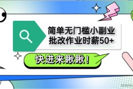 简单无门槛小副业，批改作业时薪50+，直接提现到支付宝