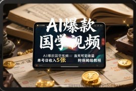 AI爆款国学视频，独家起号方法，小白直接上手，当天可见收益，单号日收入5张+附保姆级教程