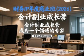 财务IP年度商业班(2026)，会计副业成长营，成为一个领域的专家