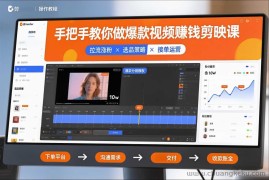 手把手教你做爆款视频赚钱剪映课，手把手教学拉流涨粉、选品策略和接单运营（更新2026）