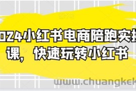 2024小红书电商陪跑实操课，快速玩转小红书，超过20节精细化课程