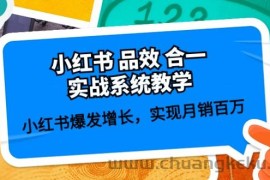 小红书品效合一实战系统教学：小红书爆发增长，实现月销百万 (59节)