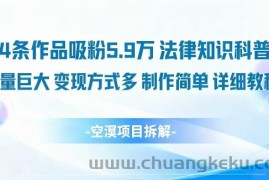 14条作品吸粉5.9W，法律知识科普，流量巨大，变现方式多，制作简单，详细教程