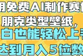 用免费AI制作赛博朋克类型壁纸，小白轻松上手，达到月入4位数【揭秘】