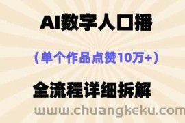 AI数字人口播，单个作品点赞10万+，操作方法十分简单