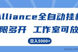 Alliance国外全自动挂机，4小时到账15+，脚本无限多开，实操日入5000+