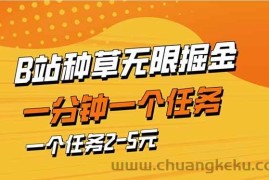 （14377期）b站种草暴力掘金，一分钟一个任务，一个任务2-5元