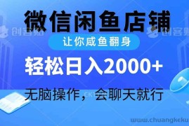 （10136期）2024微信闲鱼店铺，让你咸鱼翻身，轻松日入2000+，无脑操作，会聊天就行