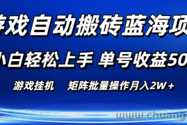 （10953期）游戏自动搬砖蓝海项目 小白轻松上手 单号收益50＋ 矩阵批量操作月入2W＋