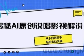 揭秘AI原创说唱影视解说，从小白到高手，轻松收益满满【揭秘】