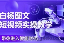 AI图文短视频实操课，Deepseek+即梦落地实操，教你如何智能做图文短视频(更新6月)