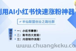 小红书快速涨粉神器，利用AI制作小红书爆款笔记【揭秘】