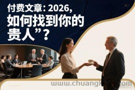 付费文章：2026，如何找到你的“贵人”？