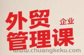 中小外贸企业管理课，系统性强，直击痛点，助企业全面提升管理智慧