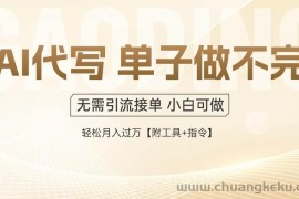 （14773期）AI代写接单，多劳多得，单子接不完，轻松月入过万【附工具+指令】