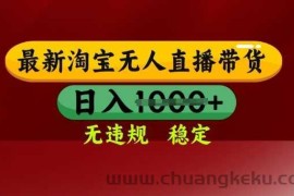 25年3月淘宝无人直播带货，日入多张，不违规不封号，独家技术，操作简单【揭秘】