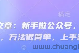 付费文章：新手做公众号，月涨几干粉，方法很简单，上手就能做