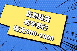 （11366期）复制粘贴，有手就行，每天500-1000