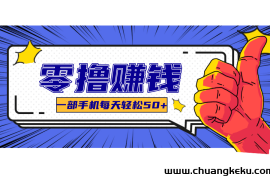 超适合新手小白的副业项目，既能撸货又能薅羊毛，轻松日赚几十甚至几百元