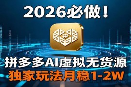 2026 必做！拼多多 AI 虚拟无货源，独家玩法月稳 1-2W
