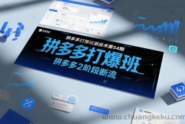 拼多多打爆班原创技术第54期，拼多多2阶段断流