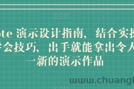 Keynote 演示设计指南，结合实操案例助你学会技巧，出手就能拿出令人耳目一新的演示作品
