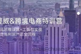 漫威跨境电商特训营：选品思维误区+工具包实战，打造高利润产品全流程
