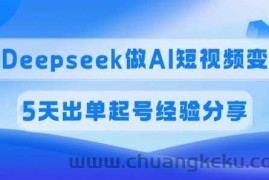 佣金45%，用Deepseek做AI短视频变现，5天出单起号经验分享