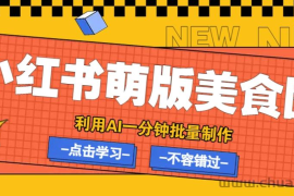 利用DeepSeek+飞书+即梦，轻松批量制作小红书萌版美食笔记，下个小红书爆款就是你