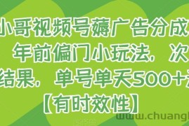 旺小哥视频号薅广告分成项目，年前偏门小玩法，次日出结果，单号单天500+元【有时效性】