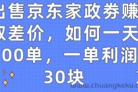 出售京东家政劵赚取差价，如何一天100单，一单利润30块【揭秘】