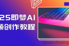 （14440期）2025即梦AI视频创作教程，从零开始学做视频，文字图片生成视频轻松创作