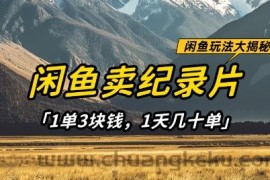 闲鱼卖纪录片1单3块钱，1天几十单，项目稳定有潜力