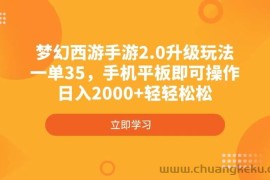 （4137期）梦幻西游手游2.0升级玩法，一单35，手机平板即可操作，日入2000+轻轻松松
