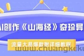 AI创作《山海经》奇珍异兽，超现实画风，流量大易爆款，附详细教程