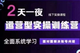 抖音直播运营(第48期+第50期线下课)运营型实操训练营，全面系统学习面对面解决账号问题