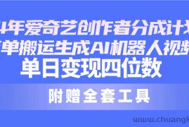 （10308期）24最新爱奇艺创作者分成计划，简单搬运生成AI机器人视频，单日变现四位数