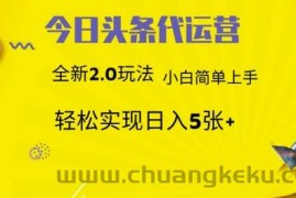 今日头条矩阵系统代运营 批量生成文章  次日见收益 躺赚月入3000+