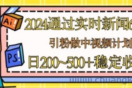 2024通过实时新闻60秒，引粉做中视频计划或者流量主，日几张稳定收入【揭秘】
