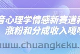 抖音心理学情感新赛道新玩法，涨粉和分成收入嘎嘎的