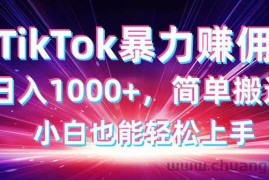 （14402期）TikTok搬运暴力赚佣，日入1000+，简单搬运，小白也能轻松上手