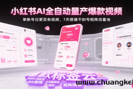 小红书AI全自动量产爆款视频，单账号日更百条视频，7天搭建不封号矩阵流量池