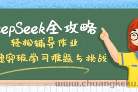 （14459期）DeepSeek全攻略，轻松辅导作业，一键突破学习难题与挑战！