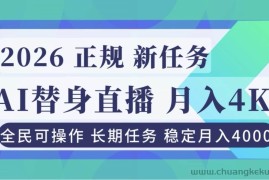 （16800期）AI《替身》直播，稳定月入4000不违规，正规项目 小白可做