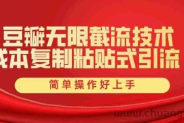 （10134期）豆瓣无限截流创业粉，一键操作，卷死同行，简单操作好上手附赠全套工具
