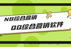 （2825期）市场上卖大几千的QQ综合营销软件，NB综合营销【永久版+教程】
